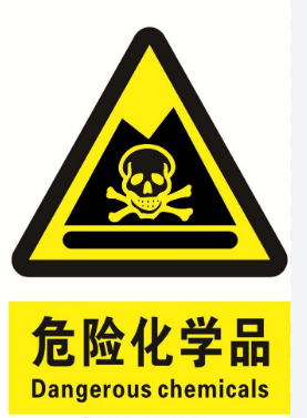 危險(xiǎn)化學(xué)品 危險(xiǎn)化學(xué)品